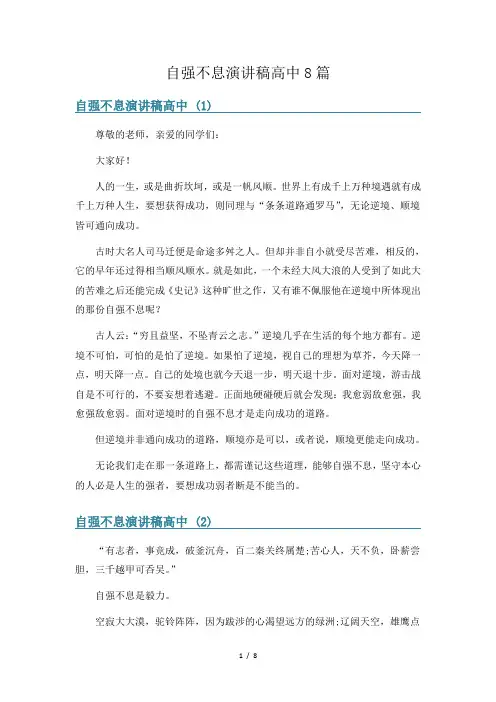 自强不息演讲稿高中8篇