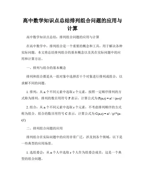 高中数学知识点总结排列组合问题的应用与计算