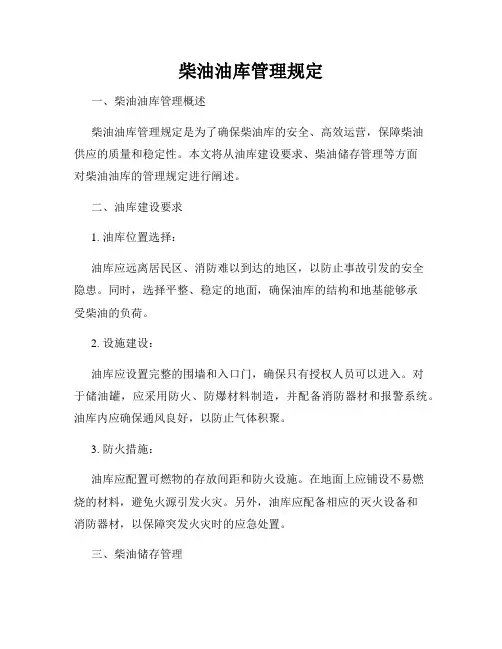 柴油油库管理规定