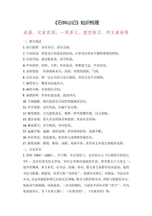 《石钟山记》2024年高考语文课内古诗文要点梳理与素材积累