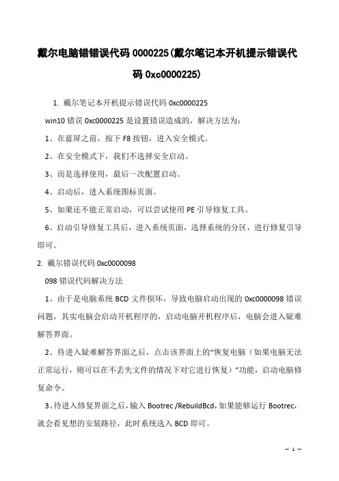戴尔电脑错错误代码0000225(戴尔笔记本开机提示错误代码0xc0000225)