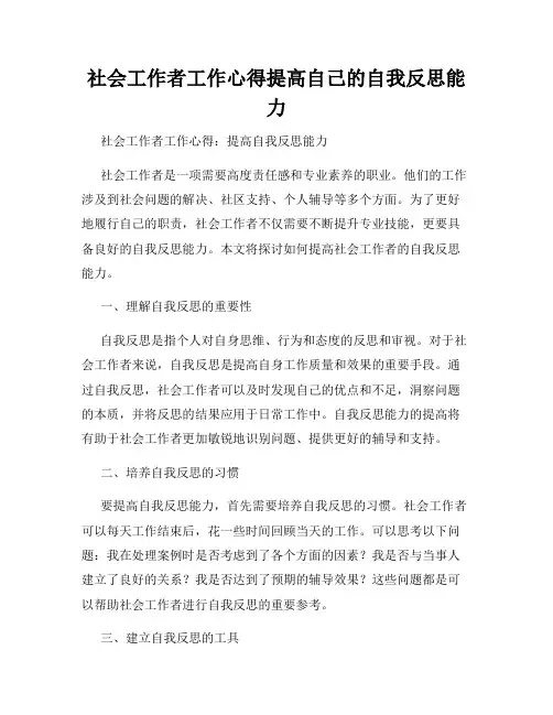 社会工作者工作心得提高自己的自我反思能力