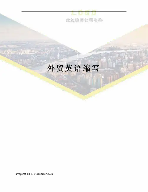 外贸英语缩写