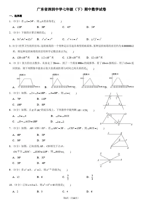 深圳中学七(下)期中数学试卷+详细答案解析