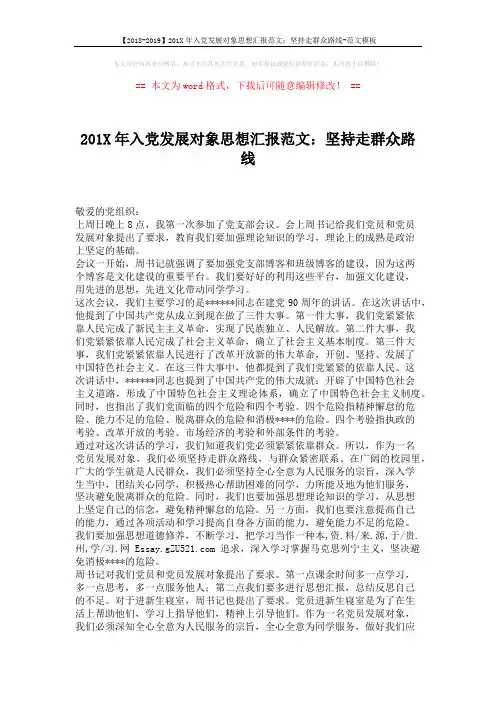 【2018-2019】201X年入党发展对象思想汇报范文：坚持走群众路线-范文模板 (2页)