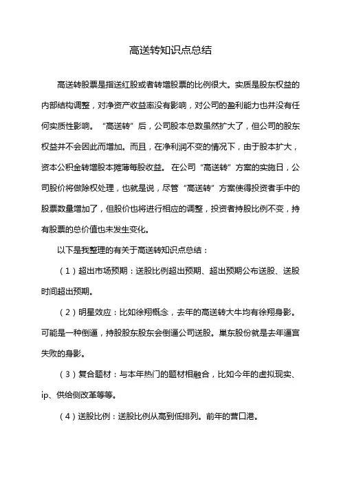 高送转知识点总结