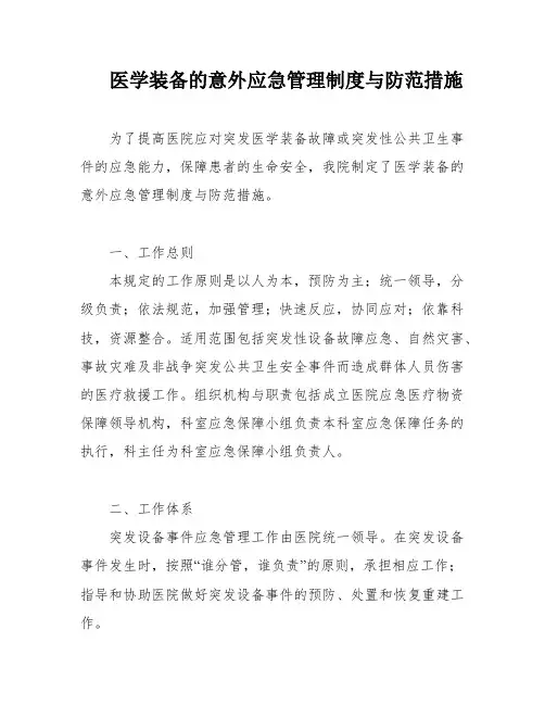 医学装备的意外应急管理制度与防范措施