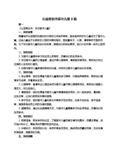 公益策划书留守儿童3篇