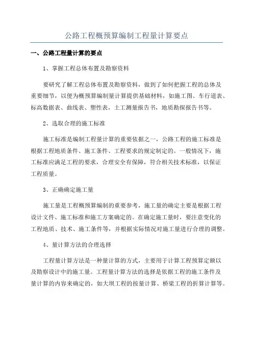 公路工程概预算编制工程量计算要点