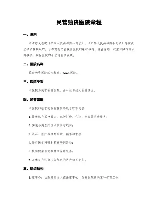 民营独资医院章程