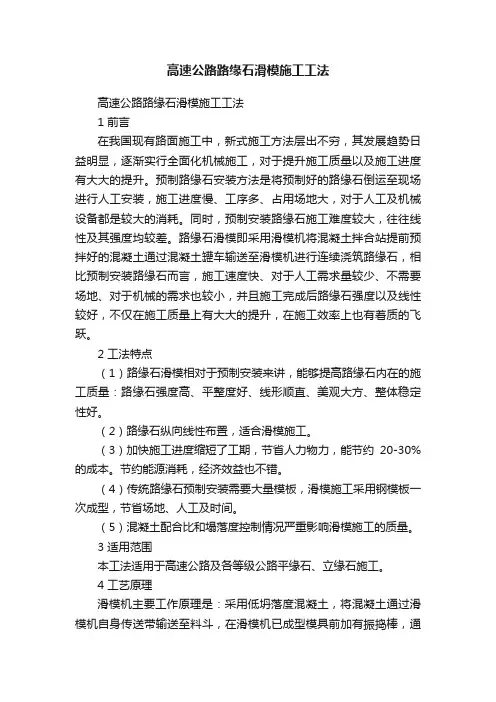 高速公路路缘石滑模施工工法