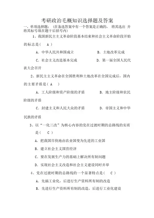考研政治毛概知识选择题及答案