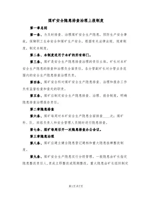 煤矿安全隐患排查治理上报制度(四篇)