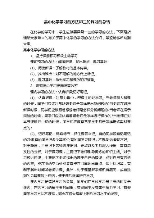 高中化学学习的方法和三轮复习的总结