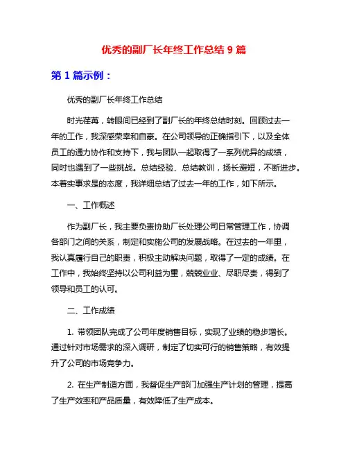 优秀的副厂长年终工作总结9篇