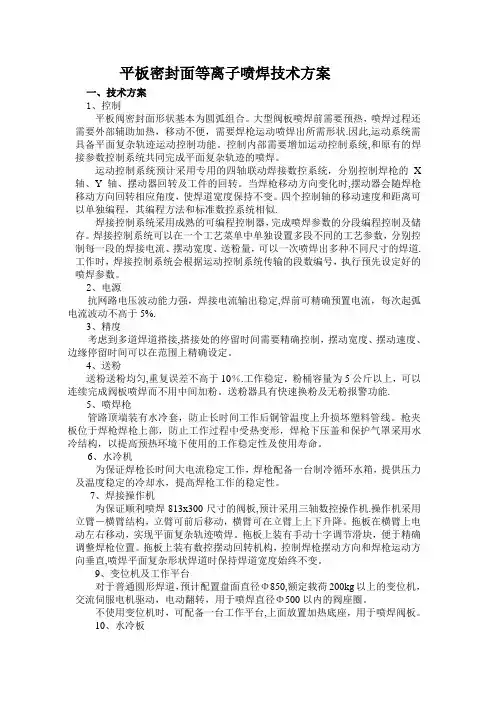 等离子喷焊技术方案