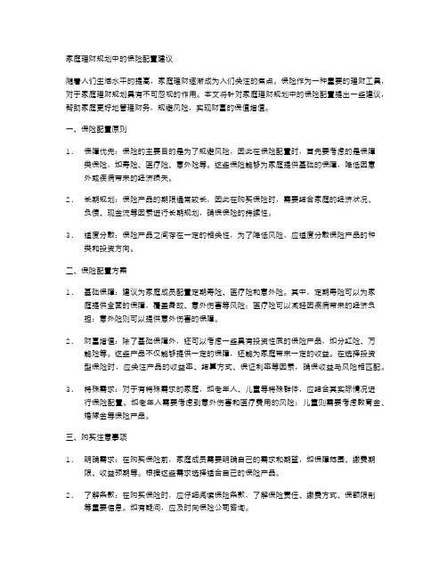 家庭理财规划中的保险配置建议
