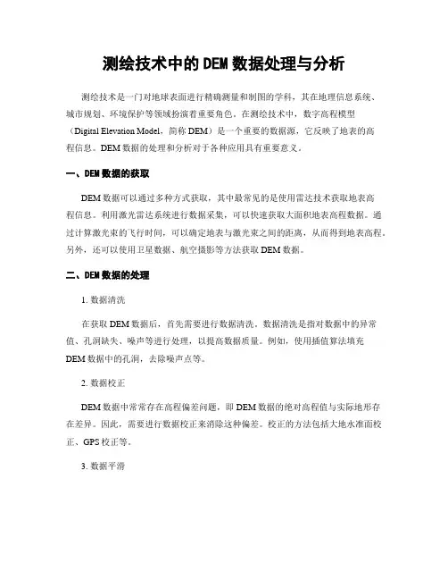 测绘技术中的DEM数据处理与分析