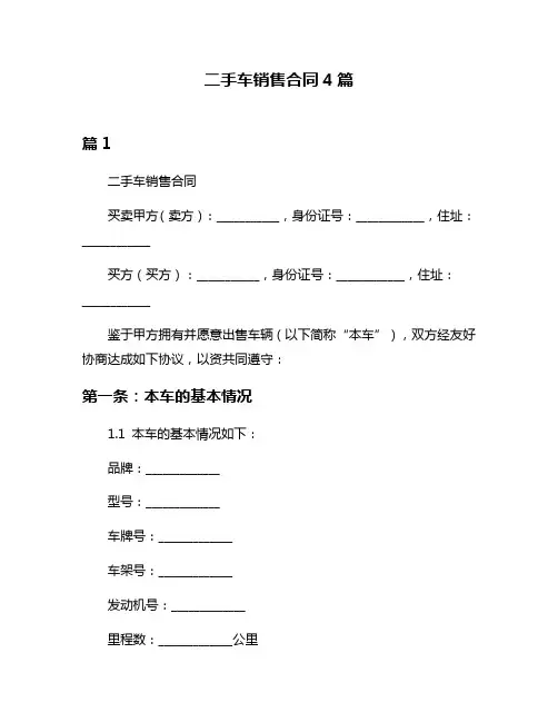 二手车销售合同4篇