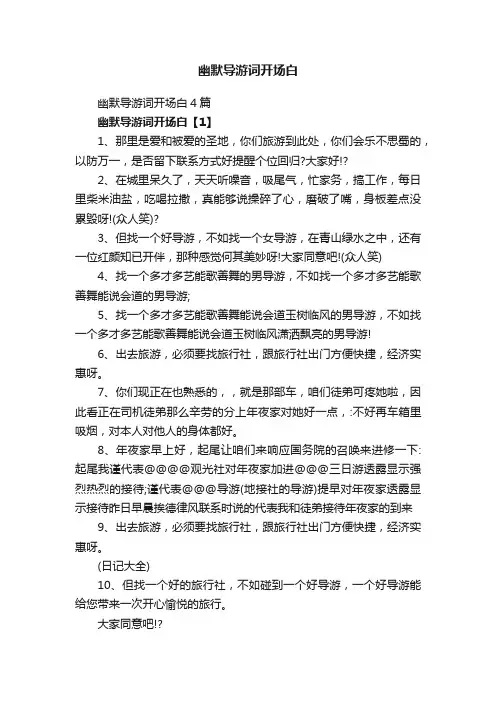 幽默导游词开场白4篇