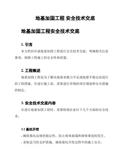 地基加固工程 安全技术交底