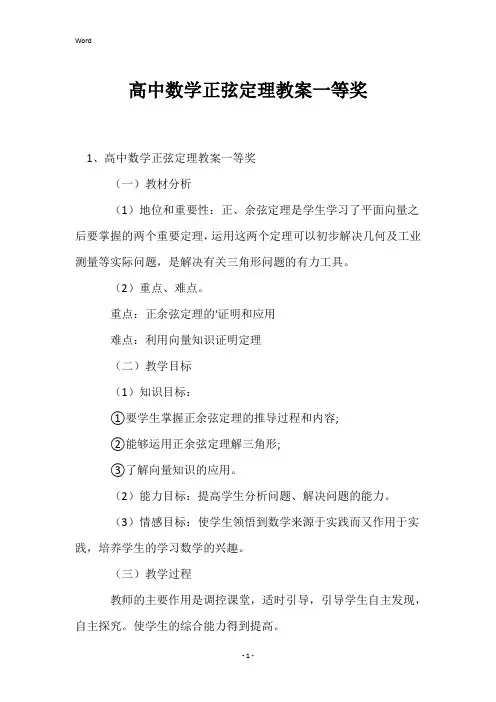 高中数学正弦定理教案一等奖
