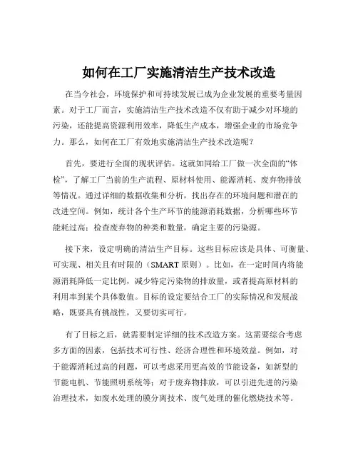 如何在工厂实施清洁生产技术改造