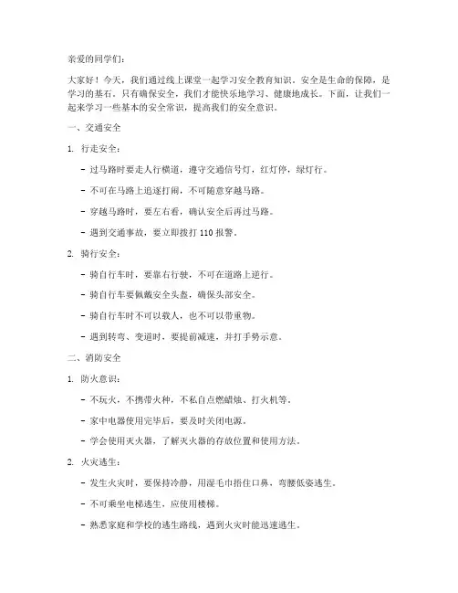 线上小学安全教育课