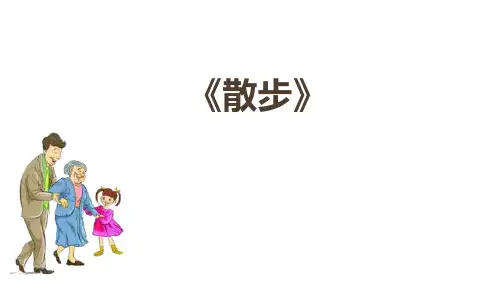 部编版七年级上册语文《散步》PPT优秀教学说课复习课件说课