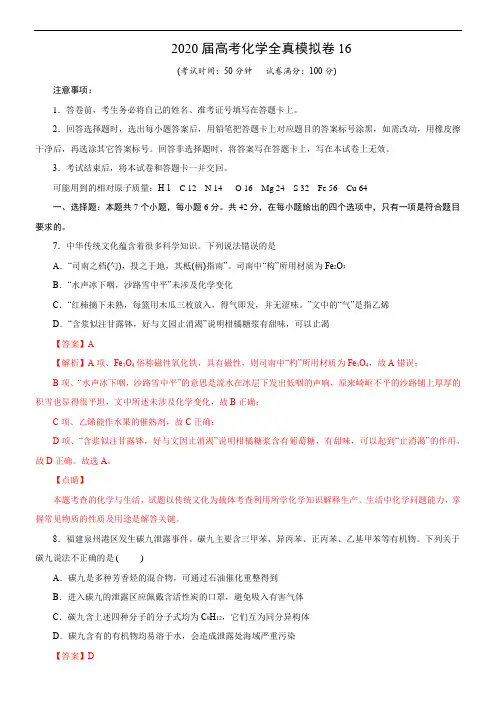 2020届高考化学全真模拟卷16(解析版)