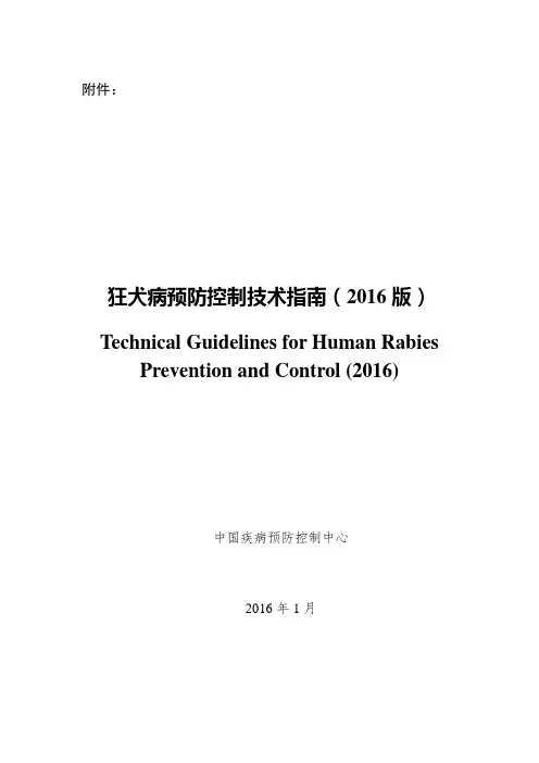 狂犬病预防控制技术指南(2016版)