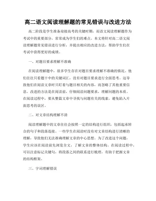 高二语文阅读理解题的常见错误与改进方法