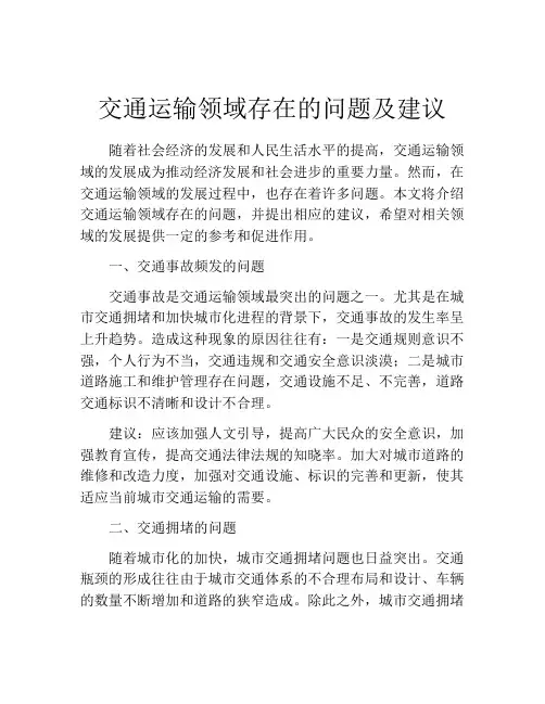 交通运输领域存在的问题及建议