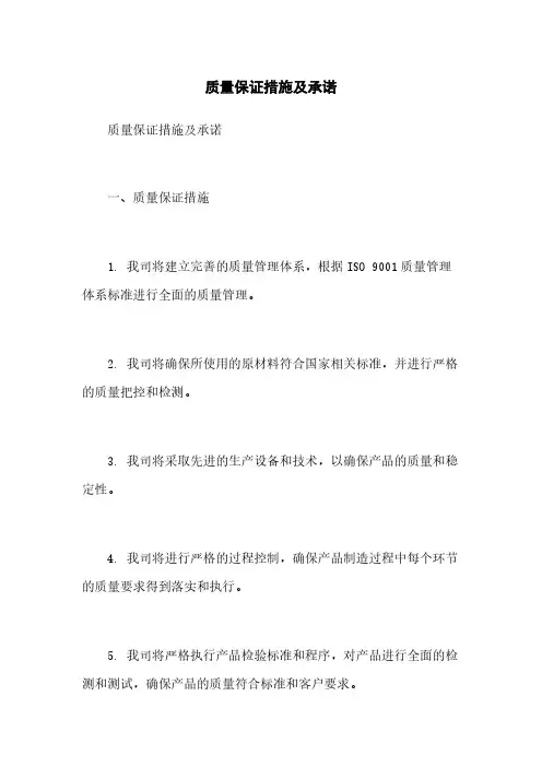 质量保证措施及承诺