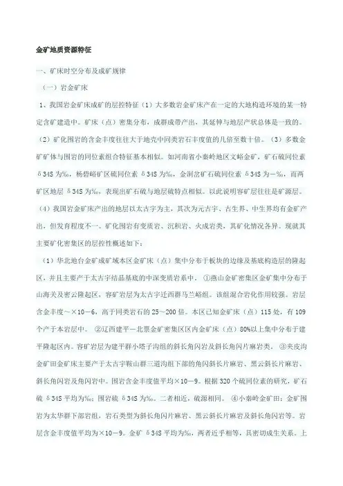 金矿地质资源特征