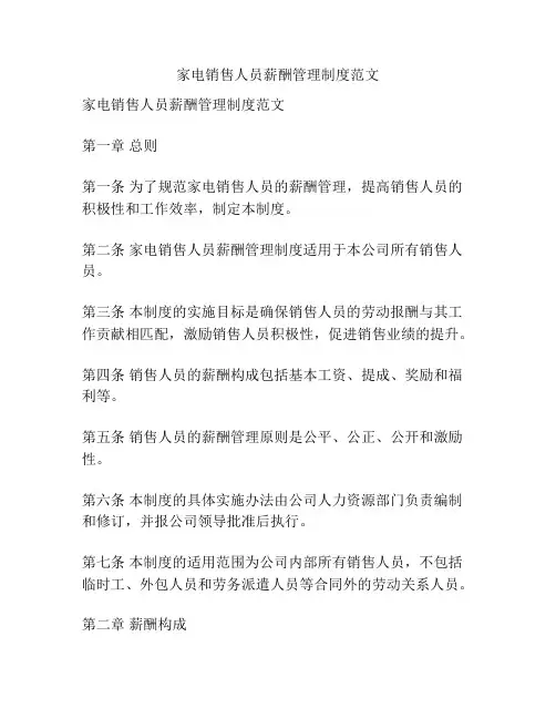 家电销售人员薪酬管理制度范文