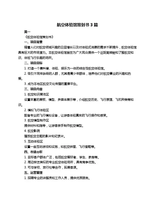 航空体验馆策划书3篇