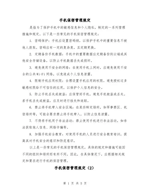 手机保密管理规定（3篇）