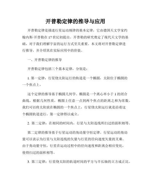 开普勒定律的推导与应用