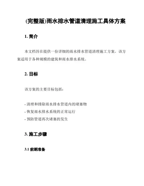 (完整版)雨水排水管道清理施工具体方案