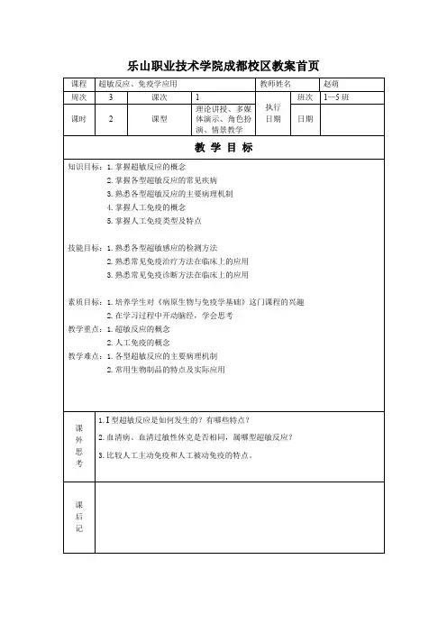《第八章.超敏反应》《第九章.免疫学应用》教案
