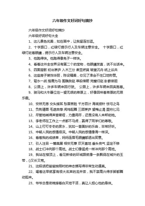 六年级作文好词好句摘抄