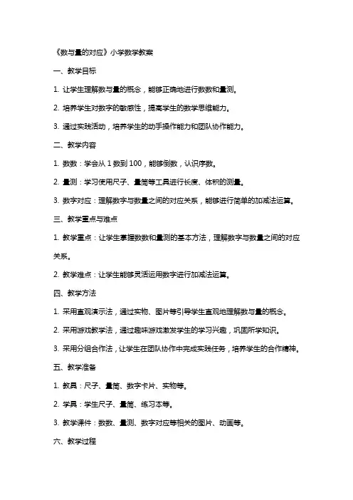 《数与量的对应》小学数学教案