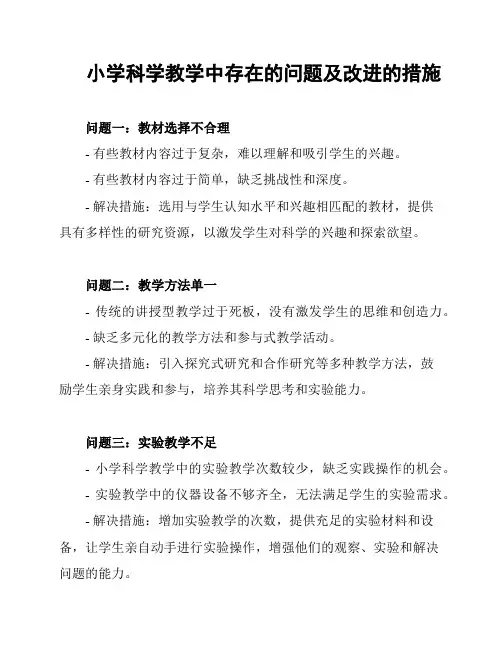 小学科学教学中存在的问题及改进的措施