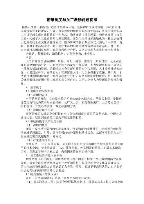 薪酬制度与员工激励问题初探