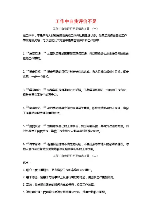工作中自我评价不足3篇