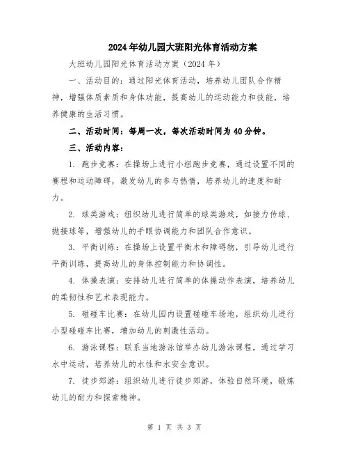2024年幼儿园大班阳光体育活动方案