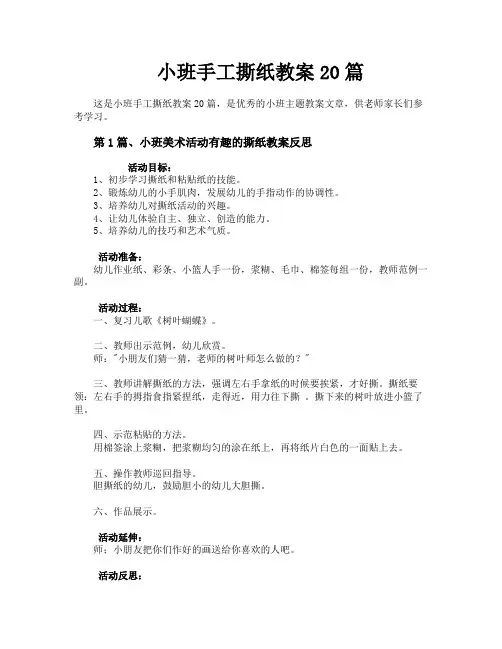 小班手工撕纸教案20篇
