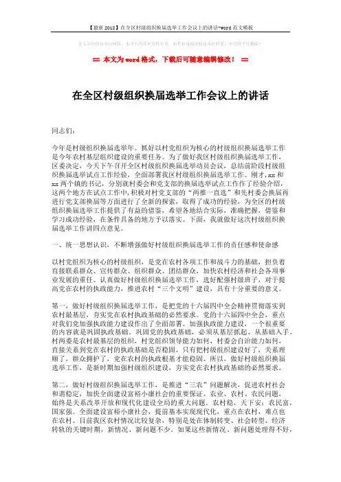 【最新2018】在全区村级组织换届选举工作会议上的讲话-word范文模板 (7页)