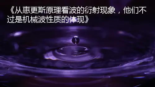惠更斯原理、衍射现象讲解